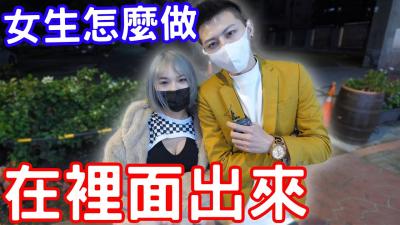 男生在里面出来了女生会怎么处理？.
