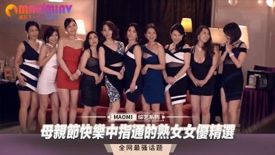 母亲节快乐中指通的熟女女优精选.